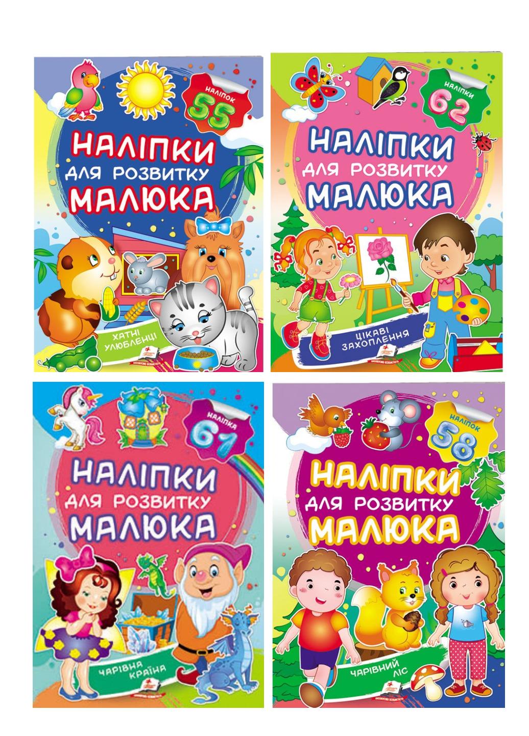 Книга "Наліпки для розвитку малюка набір №4"