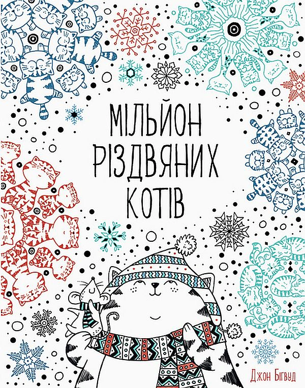 Книга "Мільйон різдвяних котів" 9786177579280 Книга "Мільйон різдвяних котів" 9786177579280