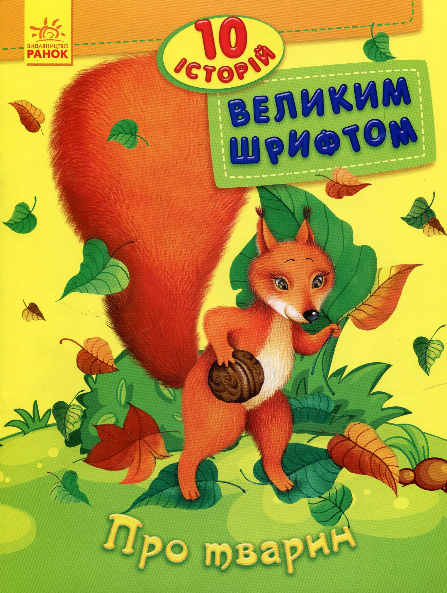 Книга "10 историй большим шрифтом. О животных" 9789667482626