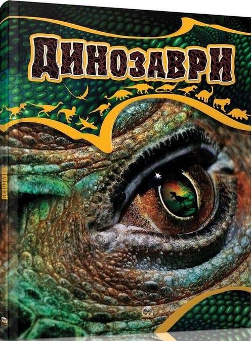 Книга "Динозаври" Жабська Т. З. (1400943187)