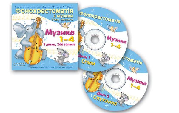 Фонохрестоматія з музики 1-4 класи Лобова О.В.