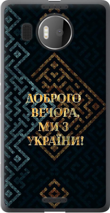 Чехол на Microsoft Lumia 950 XL Dual Sim Мы из Украины v3 (5250u-407-42517)