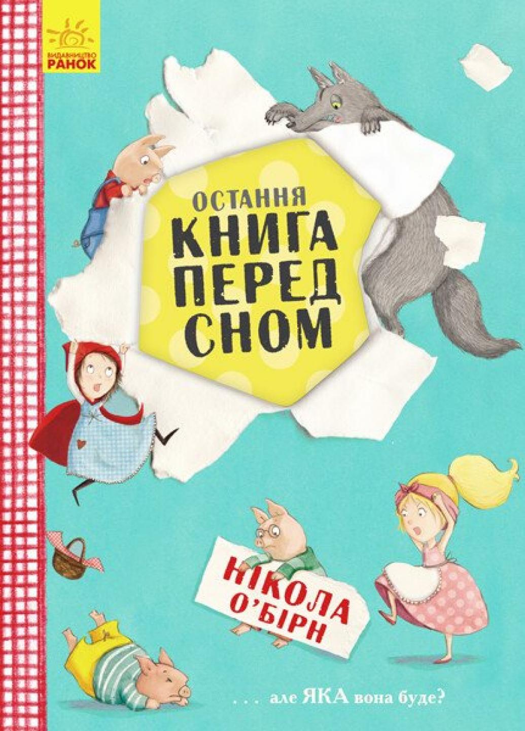 Книга "Остання Книга "на ніч" О’Бірн Нікола Ч901436У (9786170945211)