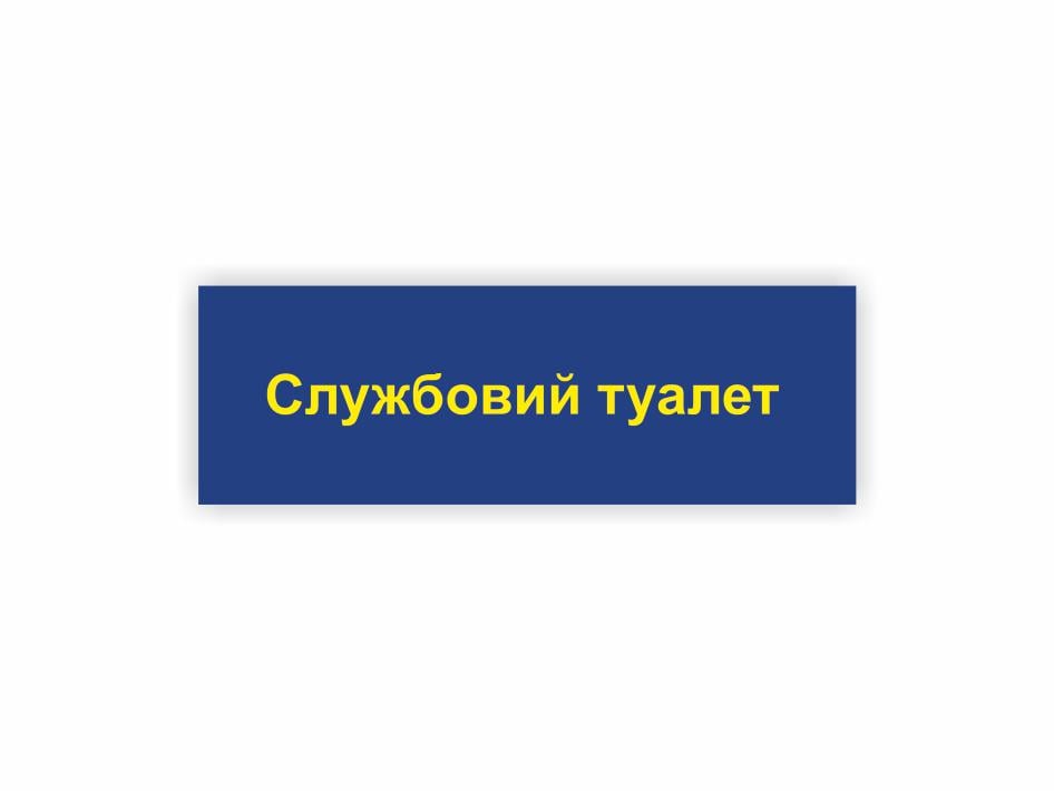 Табличка Vivay "Службовий туалет" 30x10 см (25312256)