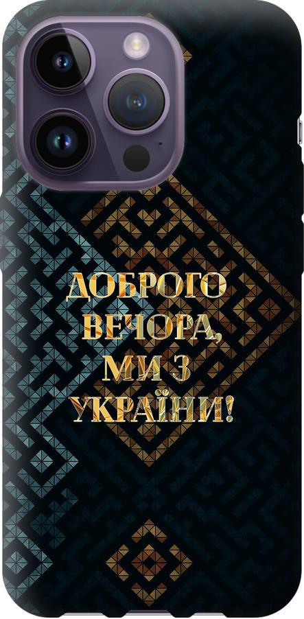 Чехол на iPhone 14 Pro Мы из Украины v3 (5250u-2646-42517) Чехол на iPhone 14 Pro Мы из Украины v3 (5250u-2646-42517)