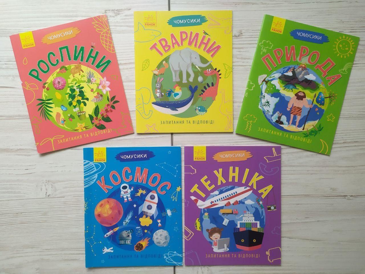 Комплект книг Ранок серії Чомусики "Техніка"/"Рослини"/"Космос"/"Природа"/"Тварини"