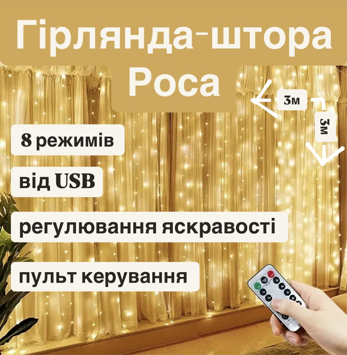 Гірлянда світлодіодна Штора Роса USB 300 LED 8 режимів 3x3 м Тепле світло (23401) - фото 6 Гірлянда світлодіодна Штора Роса USB 300 LED 8 режимів 3x3 м Тепле світло (23401) - фото 6