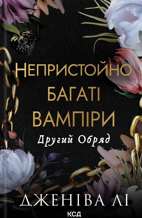 Книга Дженіва Лі "Непристойно багаті вампіри. Другий Обряд. Книга 2" 9786171516519