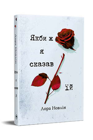 Книга Лора Новлін "Якби ж я сказав їй. Книга 2 (Якби він був зі мною)" (978-617-8426-92-7)