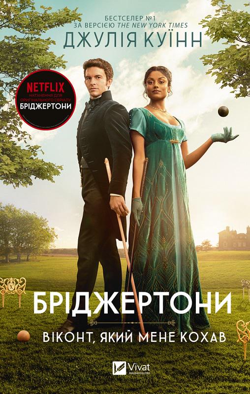 Книга Джулія Квін "Бріджертони Віконт, який мене кохав" (4722694)