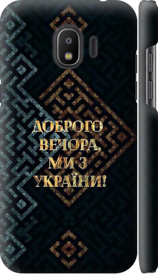 Чехол на Samsung Galaxy J2 2018 Мы из Украины v3 (5250m-1351-42517) Чехол на Samsung Galaxy J2 2018 Мы из Украины v3 (5250m-1351-42517)
