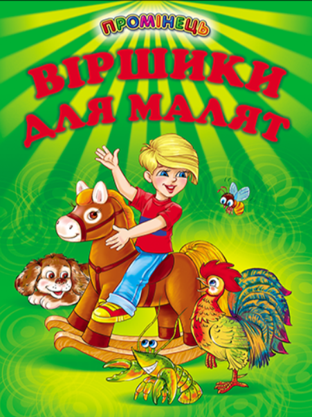 Дитяча книга "Віршики для малят" (2115420208)