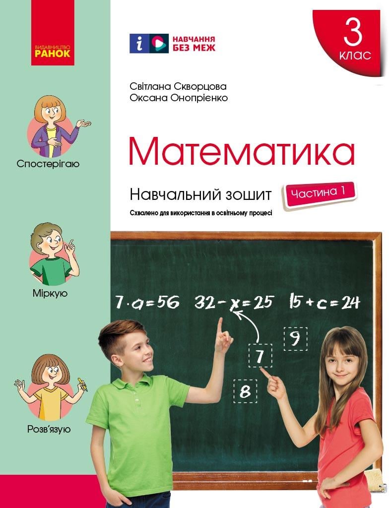 Учебная тетрадь 'Математика. 3 клас. 1 частина'' Ранок Скворцова С. О./Оноприенко О. В. Н470580У 9786170965745 (9786170965745)