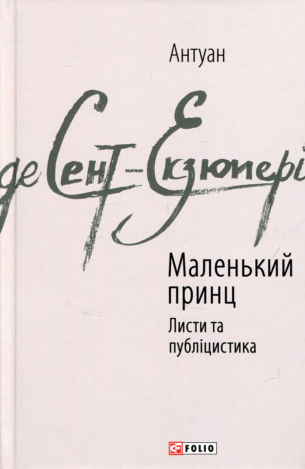 Книга Антуан де Сент-Екзюпері "Маленький принц Листи та публіцистика" (9789660376151)