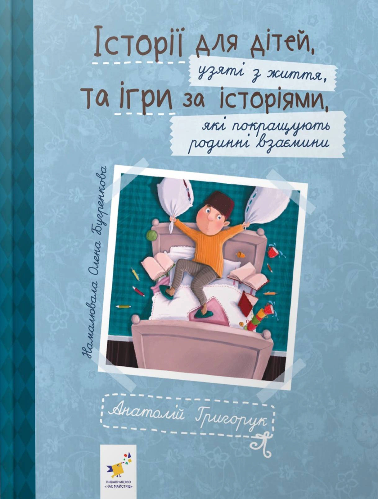 Книга Анатолій Григорук "Історії для дітей, узяті з життя, та ігри за історіями, які покращують родинні взаємини" 9786178452025 Книга Анатолій Григорук "Історії для дітей, узяті з життя, та ігри за історіями, які покращують родинні взаємини" 9786178452025