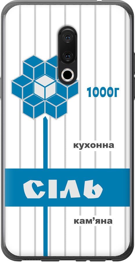 Чехол на Meizu 15 Plus Соль UA (5625u-1473-42517)