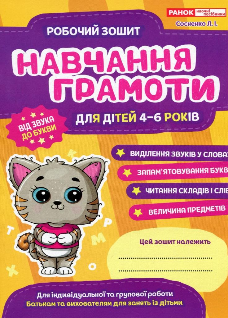 Учебник Рабочие тетради для ДУЗ. Обучение грамоте 10113124У (4823076152932)