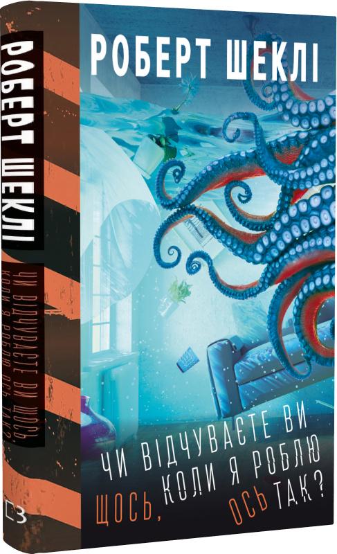 Книга Роберт Шеклі "Чи відчуваєте ви щось, коли я роблю ось так?" (4343920)