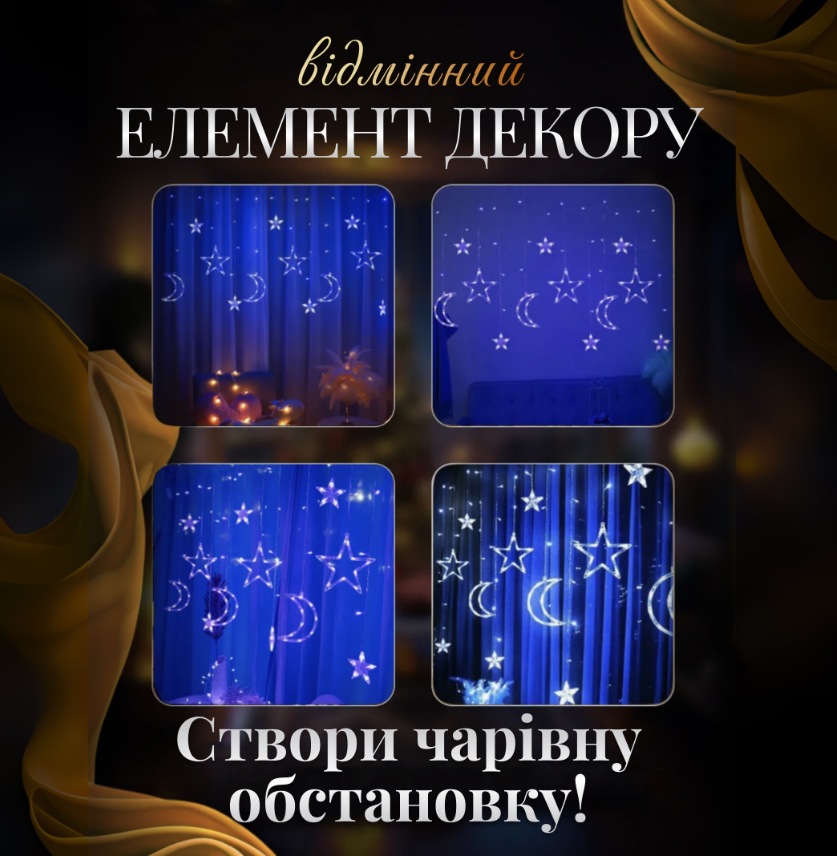 Гірлянда-штора Місяць та зірки розмір 3х0,9 м 12 фігур Синій - фото 7 Гірлянда-штора Місяць та зірки розмір 3х0,9 м 12 фігур Синій - фото 7