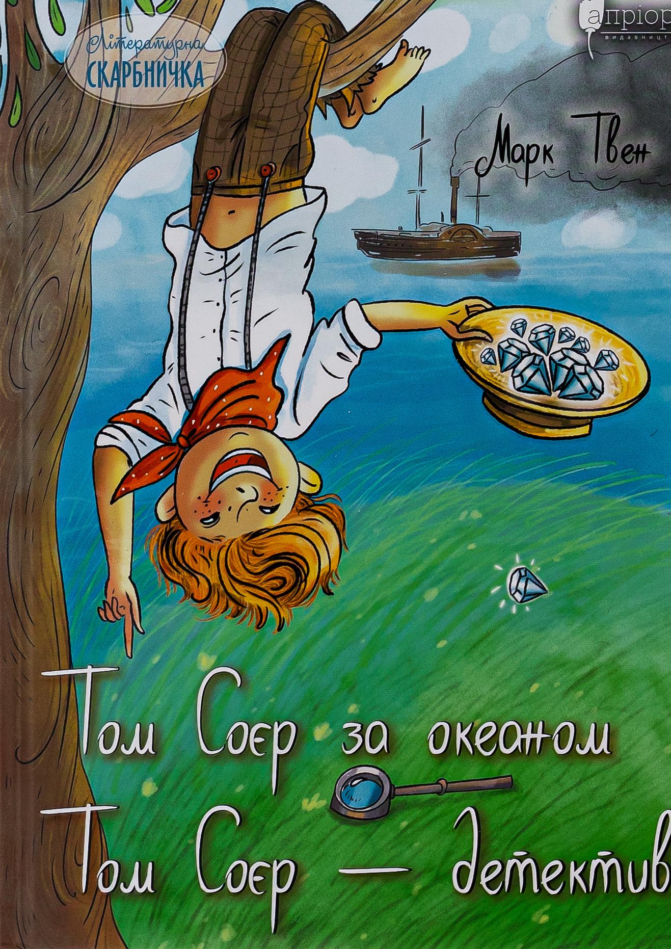 Книга Марк Твен "Том Сойер за океаном. Том Сойер - детектив" (2909458354)