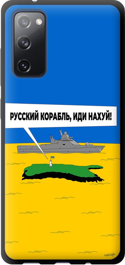 Чехол на Samsung Galaxy S20 FE G780F Русский военный корабль иди на v5 (5237b-2075-42517)