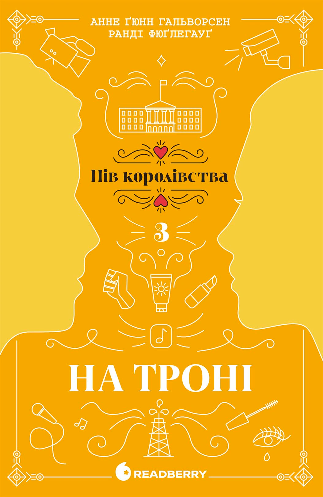 Книга Анне Ґюнн Гальворсен «На троні. Пів королівства» 9786170981226 Книга Анне Ґюнн Гальворсен «На троні. Пів королівства» 9786170981226