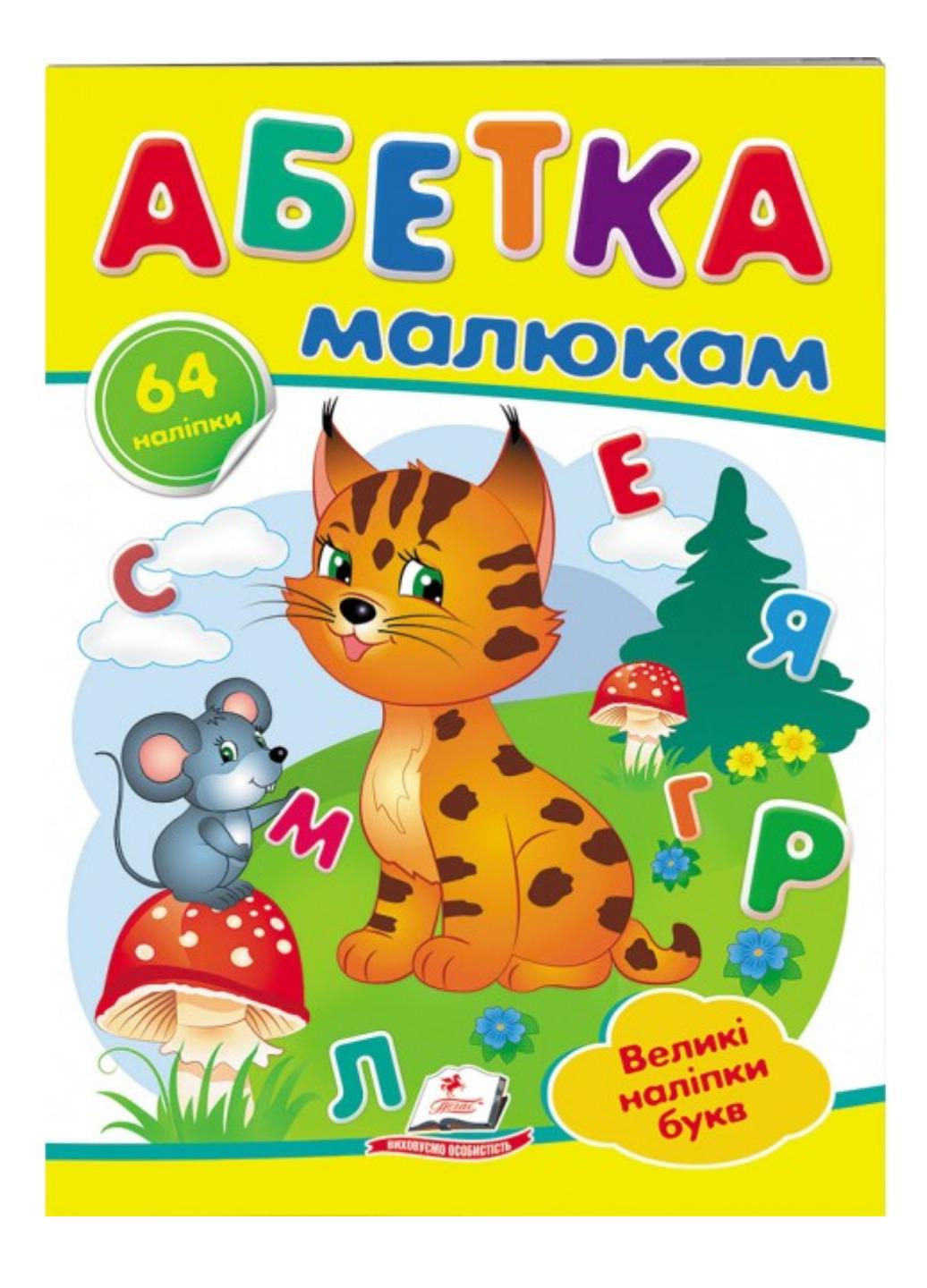 Книга "Абетка малюкам Великі наліпки букв для маленьких геніїв"