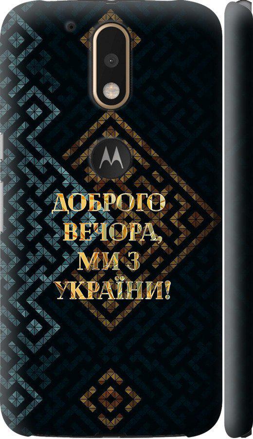 Чехол на Motorola MOTO G4 Мы из Украины v3 (5250c-511-42517)