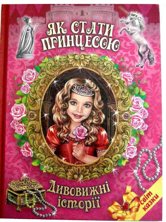 Книга "Як стати принцесою" Дивовижні історії Світ казки Белкар-книга