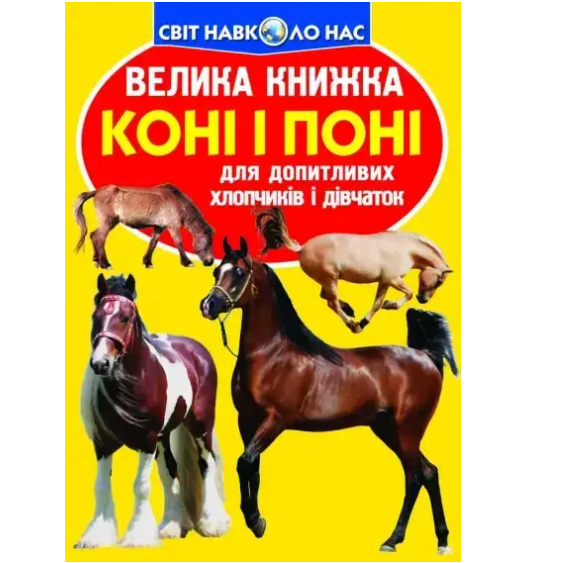 Книга "Большая книга Лошади и пони" Crystal Book