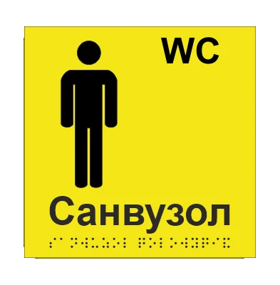 Табличка тактильная Брайля со шрифтом "Санвузол чоловічий" 150х150 мм Желтый