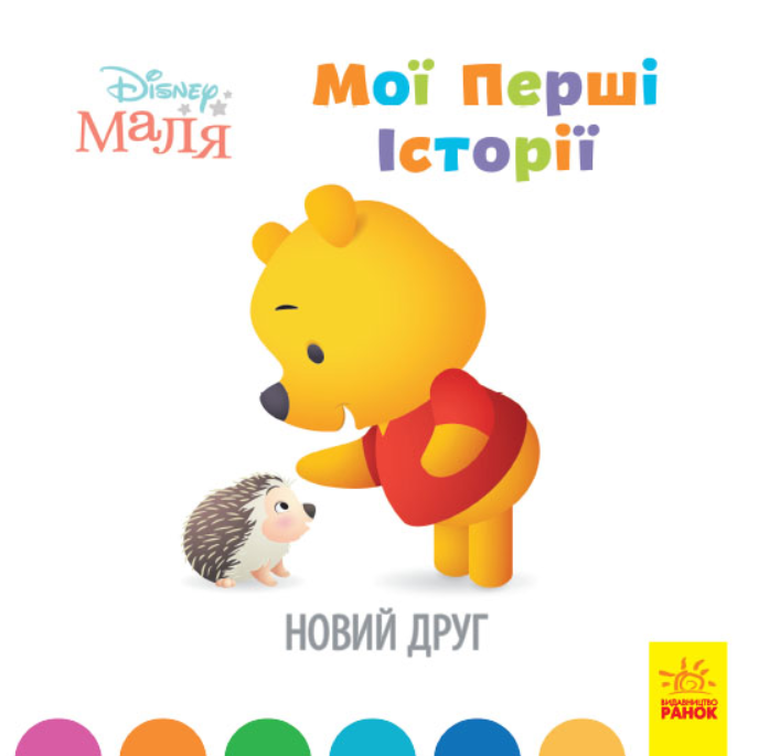Книга "Disney Маля. Мої перші історії. Новий друг. Disney store" (1366023890)