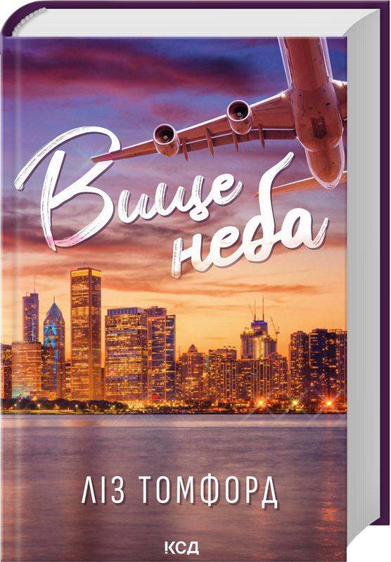 Книга Ліз томфорд "Вище неба Місто вітрів" (4776364)