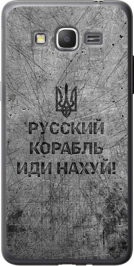 Чехол на Samsung Galaxy J2 Prime Русский военный корабль иди на v4 (5223u-466-42517)