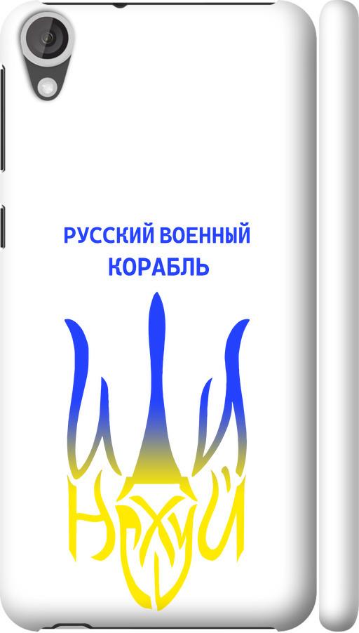 Чехол на HTC Desire 820 Русский военный корабль иди на v7 (5261c-133-42517)