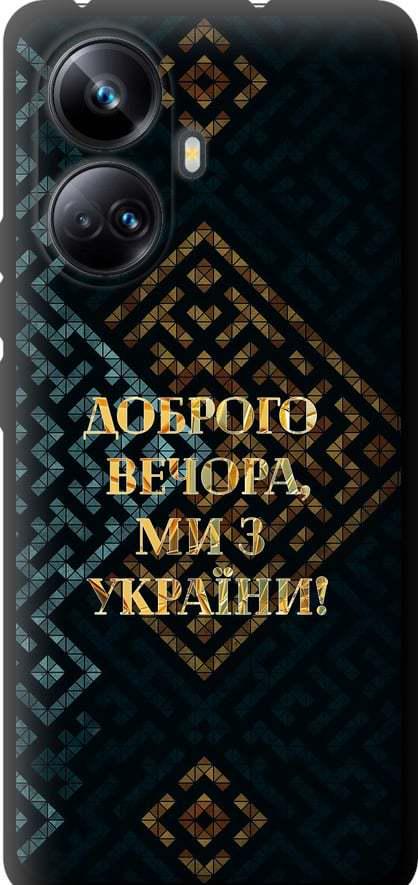 Чехол на Realme 10 Pro Plus Мы из Украины v3 (5250b-2944-42517)