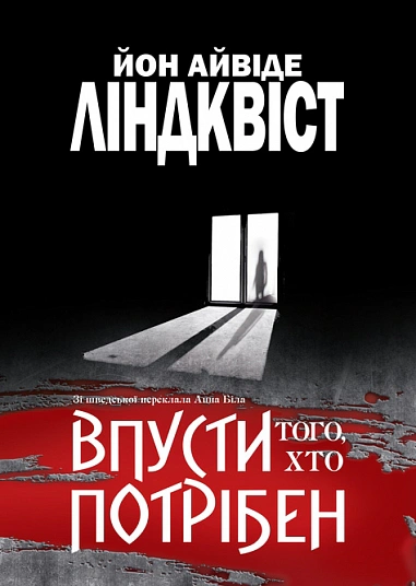 Книга Йон Айвиде Линдквист "Впусти того, кто нужен" 9789661092395