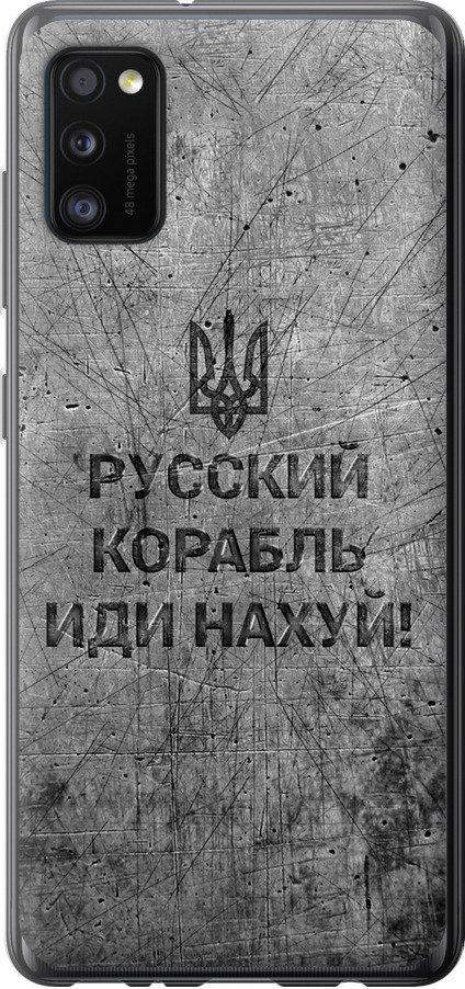Чехол на Samsung Galaxy A41 A415F Русский военный корабль иди на v4 (5223t-1886-42517) Чехол на Samsung Galaxy A41 A415F Русский военный корабль иди на v4 (5223t-1886-42517)