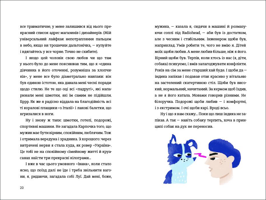 Книга "Як виходити заміж стільки разів, скільки захочете" Ирэна Карпа - фото 8