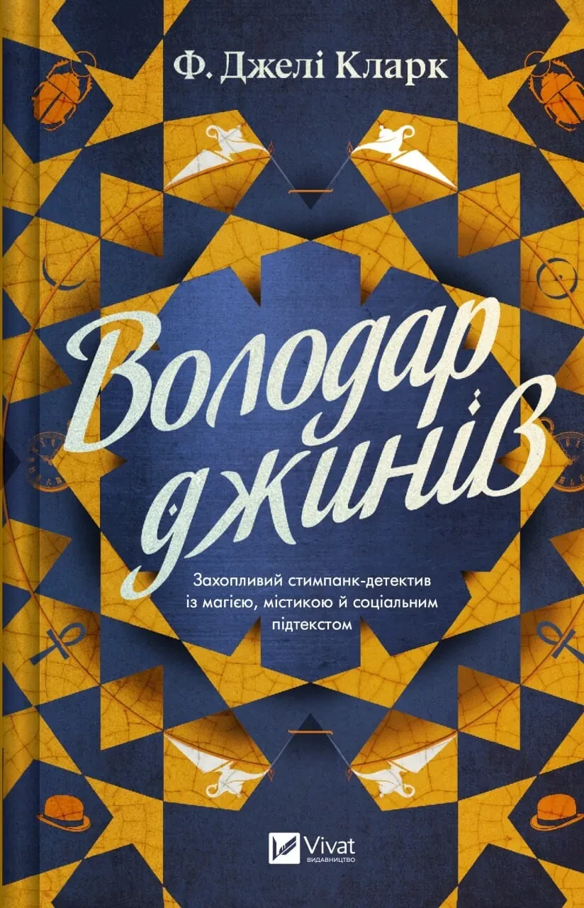 Художня література Всесвіт мертвих джинів книга 1 Володар джинів Ф Джелі Кларк (38385187)