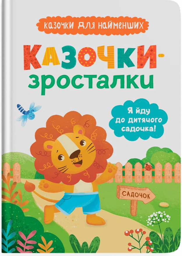 Книга Ольга Юровская "Сказочки-росталки. Я иду в садик!" 9786175475034