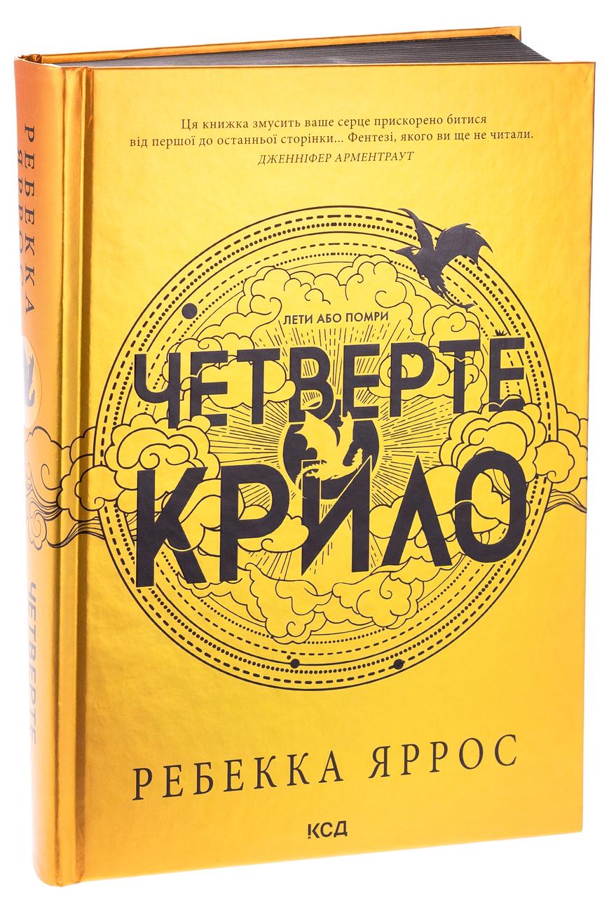 Книга Ребекка Яррос "Четверте крило" том 1