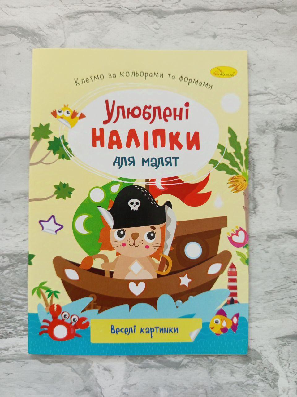 Книга "Улюблені наліпки для малят" (1590)