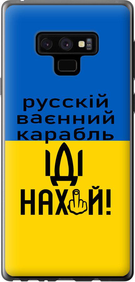 Чохол на Samsung Galaxy Note 9 N960F Російський військовий корабель іди на (5216u-1512-42517)