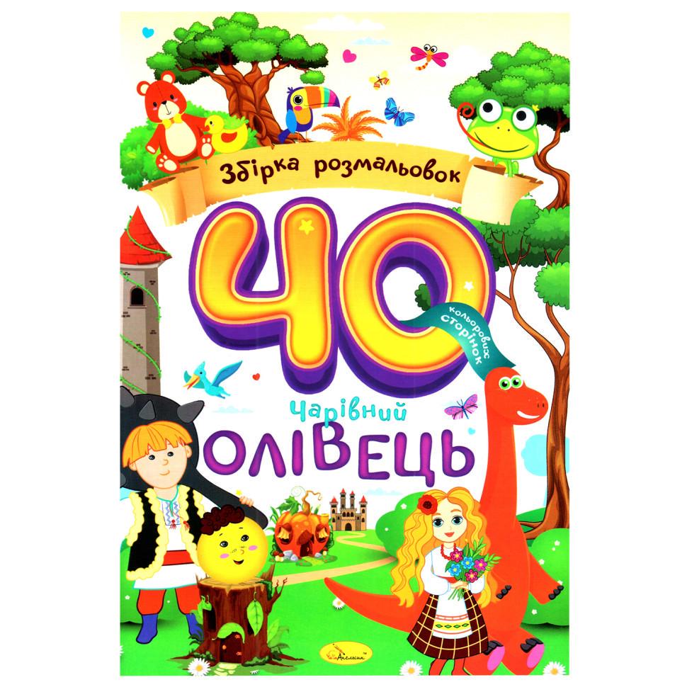 Розмальовка дитяча Апельсин "Чарівний олівець" РМ-86-01 40 стор. (RLT53631)