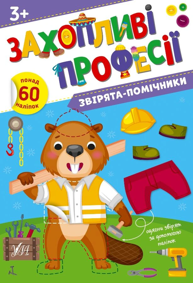 Книга "Захопливі професії. Звірята-помічники" Олена Собчук 9786175442593