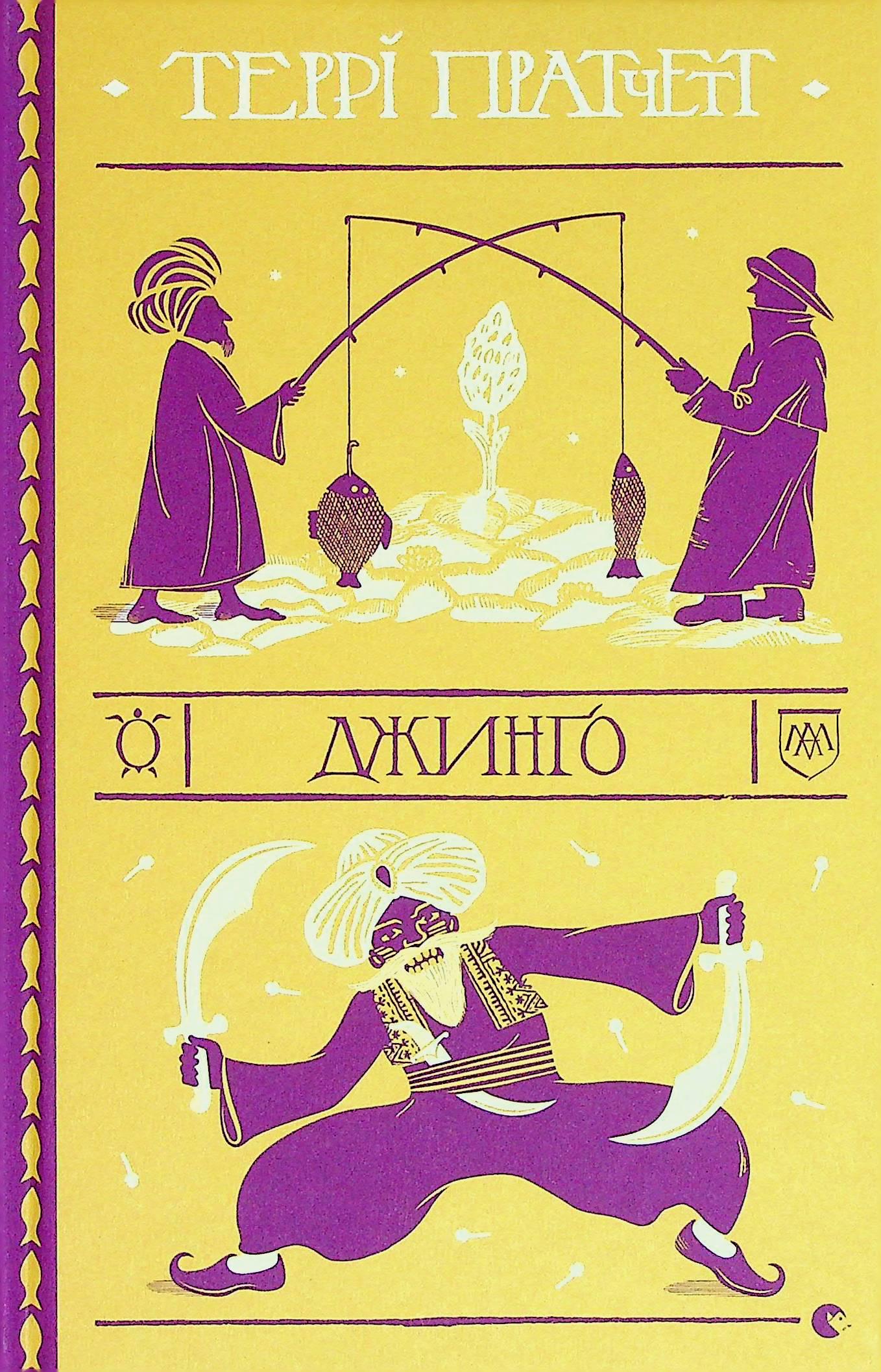 Книга Террі Пратчетт "Джинґо" (2863953001)