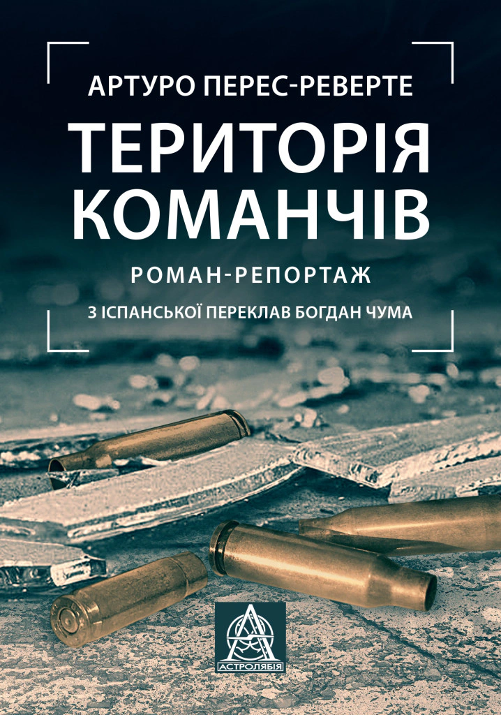 Книга Артуро Перес-Реверте "Територія команчів" 9786176642978