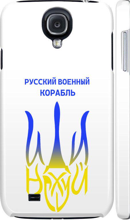 Чехол на Samsung Galaxy S4 i9500 Русский военный корабль иди на v7 (5261c-13-42517)