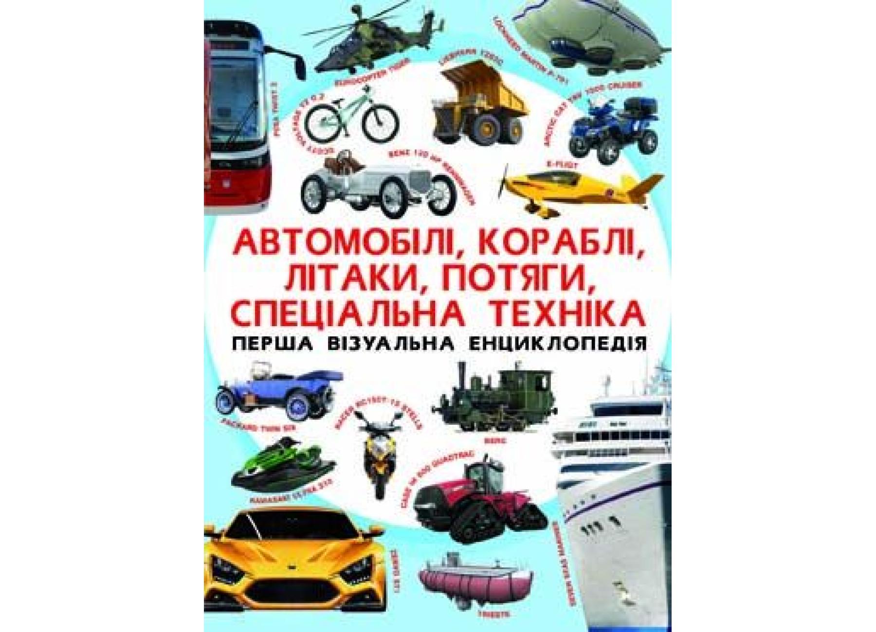 Книга "Перша візуальна енциклопедія. Автомобілі, кораблі, літаки, потяги, спеціальна техніка" 9789669367396 (F00018847)